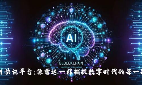 区块链快讯平台：像雷达一样捕捉数字时代的每一次脉动