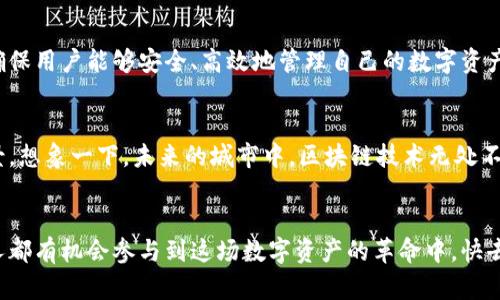   腾讯区块链官网：数字资产的金钥匙，开启未来之门 /   
 guanjianci 腾讯区块链, 数字资产, 加密技术, 分布式账本 /guanjianci 

引言：数字时代的金钥匙
在这个飞速发展的数字时代，人们已经逐渐意识到区块链不仅仅是一种技术，更是一把开启未来大门的金钥匙。它如同一座金光闪闪的宝库，里面藏着各种各样的数字资产，等待着有识之士来探索。然而，要真正掌握这一技术，首先需要找到入口——那就是腾讯区块链平台。就像找工作一样，谁还没点小烦恼呢？今天，我们就来一起揭秘腾讯区块链官网，如何帮助你打开通往数字资产世界的那扇门！

何为腾讯区块链平台
腾讯区块链平台是腾讯公司推出的一项创新技术，旨在为企业和开发者提供区块链技术的服务与支持。这就像是一个大型的乐园，不同的企业可以在这里搭建自己的应用程序，享受区块链带来的透明、安全和高效的优势。无论你是需要管理供应链，还是想要发行自己的数字货币，腾讯区块链都能提供最适合你的解决方案。

下载平台官网：获取你的入门钥匙
想要进入这个神秘的乐园，首先需要下载腾讯区块链官网的客户端。这一步就像是去游乐场之前先买好票，才能畅游各大游乐设施。你可以访问腾讯区块链官网，找到下载链接，点击一下，一切就绪。

使用腾讯区块链平台的好处
使用腾讯区块链平台，就像拥有了一张通往无限可能的通行证。它能为用户带来以下几个方面的优势：
ul
    listrong安全性：/strong区块链技术的去中心化特性，让你的数据像黄金一样安全，谁也不能随意篡改。/li
    listrong透明性：/strong所有交易记录都在公开的账本上，尽人皆知，成为了“公开的秘密”。/li
    listrong高效性：/strong传统的交易过程往往繁琐而缓慢，而使用区块链后，交易几乎是瞬间完成的，如同瞬间出球的篮球比赛。/li
/ul

如何使用腾讯区块链进行数字资产管理
将你的数字资产如同细心呵护的宝贝，使用腾讯区块链可以让它们安全保存。先注册一个账号，随后你就可以选择你想要管理的数字资产，设置好相关信息，便可以随时随地利用区块链的优势进行管理。想象一下，你的资产在区块链的“家”里，完全不必担心小偷的光顾。

腾讯区块链的实际应用案例
腾讯区块链不仅仅停留在纸面上，它还被多个行业所采用。比如，在金融领域，许多银行开始利用区块链技术进行交易清算。而在供应链领域，企业利用腾讯区块链来追溯产品来源，确保所有的商品都是“正品无疑”。这就好比是为产品穿上了一层“防伪外衣”，从源头上杜绝了“黑心商家”的可能性。

腾讯区块链与传统企业的结合
很多传统企业在面对数字化转型时，会觉得如鲤鱼跃龙门、挑战重重。但其实，腾讯区块链可以为这些企业提供一条新的道路。比如，某家生产企业通过搭建区块链平台，成功实现了内部的信息共享，减少了信息孤岛现象，工作效率提升了30%。这就好比是一座座被打通的桥梁，让员工之间的沟通变得顺畅无比。

常见问题与解决方案
在使用腾讯区块链过程中，用户难免会遇到一些问题。比如，如何安全地管理私钥？如果出现了操作失误，是否能够恢复？好在腾讯区块链平台提供了一系列的支持和解决方案，确保用户能够安全、高效地管理自己的数字资产。

未来展望：区块链的无限可能
区块链技术是一片尚待开发的“新大陆”，它将随着科技的进步而不断发展。未来，腾讯区块链将会与AI、物联网等其他技术深度融合，创造出更多颠覆传统的商业模式和应用场景。想象一下，未来的城市中，区块链技术无处不在，生活的每一个细节都将被智能化、透明化，这正是未来我们期待的生活。谁能想到，今天的你正在迈出这一步，开启那扇通向未来的大门呢？

结语：迈入区块链时代
无论你是对区块链这种新兴技术充满好奇，还是已经是一位资深玩家，腾讯区块链平台都是你不可或缺的好伙伴。它的出现，使得复杂的数字资产管理变得简单而高效，让每个人都有机会参与到这场数字资产的革命中。快去下载腾讯区块链官网，开启你的数字资产管理之旅吧，相信未来的你一定会感谢现在勇敢的选择！