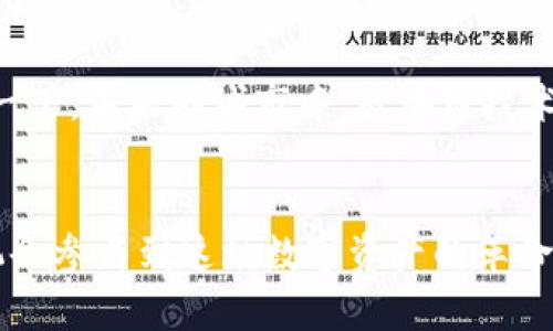   腾讯区块链官网：数字资产的金钥匙，开启未来之门 /   
 guanjianci 腾讯区块链, 数字资产, 加密技术, 分布式账本 /guanjianci 

引言：数字时代的金钥匙
在这个飞速发展的数字时代，人们已经逐渐意识到区块链不仅仅是一种技术，更是一把开启未来大门的金钥匙。它如同一座金光闪闪的宝库，里面藏着各种各样的数字资产，等待着有识之士来探索。然而，要真正掌握这一技术，首先需要找到入口——那就是腾讯区块链平台。就像找工作一样，谁还没点小烦恼呢？今天，我们就来一起揭秘腾讯区块链官网，如何帮助你打开通往数字资产世界的那扇门！

何为腾讯区块链平台
腾讯区块链平台是腾讯公司推出的一项创新技术，旨在为企业和开发者提供区块链技术的服务与支持。这就像是一个大型的乐园，不同的企业可以在这里搭建自己的应用程序，享受区块链带来的透明、安全和高效的优势。无论你是需要管理供应链，还是想要发行自己的数字货币，腾讯区块链都能提供最适合你的解决方案。

下载平台官网：获取你的入门钥匙
想要进入这个神秘的乐园，首先需要下载腾讯区块链官网的客户端。这一步就像是去游乐场之前先买好票，才能畅游各大游乐设施。你可以访问腾讯区块链官网，找到下载链接，点击一下，一切就绪。

使用腾讯区块链平台的好处
使用腾讯区块链平台，就像拥有了一张通往无限可能的通行证。它能为用户带来以下几个方面的优势：
ul
    listrong安全性：/strong区块链技术的去中心化特性，让你的数据像黄金一样安全，谁也不能随意篡改。/li
    listrong透明性：/strong所有交易记录都在公开的账本上，尽人皆知，成为了“公开的秘密”。/li
    listrong高效性：/strong传统的交易过程往往繁琐而缓慢，而使用区块链后，交易几乎是瞬间完成的，如同瞬间出球的篮球比赛。/li
/ul

如何使用腾讯区块链进行数字资产管理
将你的数字资产如同细心呵护的宝贝，使用腾讯区块链可以让它们安全保存。先注册一个账号，随后你就可以选择你想要管理的数字资产，设置好相关信息，便可以随时随地利用区块链的优势进行管理。想象一下，你的资产在区块链的“家”里，完全不必担心小偷的光顾。

腾讯区块链的实际应用案例
腾讯区块链不仅仅停留在纸面上，它还被多个行业所采用。比如，在金融领域，许多银行开始利用区块链技术进行交易清算。而在供应链领域，企业利用腾讯区块链来追溯产品来源，确保所有的商品都是“正品无疑”。这就好比是为产品穿上了一层“防伪外衣”，从源头上杜绝了“黑心商家”的可能性。

腾讯区块链与传统企业的结合
很多传统企业在面对数字化转型时，会觉得如鲤鱼跃龙门、挑战重重。但其实，腾讯区块链可以为这些企业提供一条新的道路。比如，某家生产企业通过搭建区块链平台，成功实现了内部的信息共享，减少了信息孤岛现象，工作效率提升了30%。这就好比是一座座被打通的桥梁，让员工之间的沟通变得顺畅无比。

常见问题与解决方案
在使用腾讯区块链过程中，用户难免会遇到一些问题。比如，如何安全地管理私钥？如果出现了操作失误，是否能够恢复？好在腾讯区块链平台提供了一系列的支持和解决方案，确保用户能够安全、高效地管理自己的数字资产。

未来展望：区块链的无限可能
区块链技术是一片尚待开发的“新大陆”，它将随着科技的进步而不断发展。未来，腾讯区块链将会与AI、物联网等其他技术深度融合，创造出更多颠覆传统的商业模式和应用场景。想象一下，未来的城市中，区块链技术无处不在，生活的每一个细节都将被智能化、透明化，这正是未来我们期待的生活。谁能想到，今天的你正在迈出这一步，开启那扇通向未来的大门呢？

结语：迈入区块链时代
无论你是对区块链这种新兴技术充满好奇，还是已经是一位资深玩家，腾讯区块链平台都是你不可或缺的好伙伴。它的出现，使得复杂的数字资产管理变得简单而高效，让每个人都有机会参与到这场数字资产的革命中。快去下载腾讯区块链官网，开启你的数字资产管理之旅吧，相信未来的你一定会感谢现在勇敢的选择！