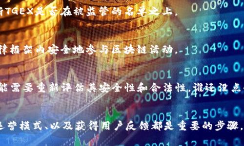 关于TGEX区块链平台是否合法的问题，首先需要理解区块链技术及其相关应用在不同国家和地区的法律框架。以下是一些建议步骤和考虑因素，帮助你判断TGEX或其他区块链平台的合法性。

1. 了解区块链及其应用
区块链是一种去中心化的分布式账本技术，能够有效地记录和验证交易。近年来，随着加密货币和智能合约的兴起，区块链技术的应用越来越广泛。选择了解TGEX的功能和服务，可以帮助你更好地判断它的合法性。

2. 查阅相关法律法规
各个国家对区块链及加密货币的法律监管程度不同。你可以查阅当地的金融监管机构发布的法律法规，了解TGEX是否符合相关法律要求。例如，在中国，加密货币交易所受到严格监管，而在某些其他国家则可能相对宽松。

3. 评估TGEX的运营模式
合法性也与平台的运营模式密切相关。例如，TGEX是否提供加密货币交易、投资顾问服务、或者其他金融服务，这些都会影响其合法性。审查TGEX的网站和用户条款，看看他们如何描述自己的服务，并注意任何明确的法律免责声明。

4. 查找用户反馈和评价
用户的反馈和评价是了解一个平台是否可靠的重要途径。你可以在社交媒体、在线论坛或专业的加密货币社区中寻找TGEX用户的评论。这些反馈可能会揭示该平台的合法性以及用户的支持或反对意见。

5. 关注监管机构的公告
一些国家或地区的监管机构会定期发布有关合法和非法的加密货币平台的清单。查看这一类的公告，可以帮助你判断TGEX是否在被监管的名单之上。

6. 咨询法律专业人士
如果你对TGEX的合法性仍有疑问，最好咨询相关法律专业人士。他们可以帮助你了解具体的法律条款以及如何在法律框架内安全地参与区块链活动。

7. 注意保护个人信息
在参与任何区块链平台时，确保你的个人信息和财务数据得到保护。如果一个平台要求提供过多的敏感信息，那你可能需要重新评估其安全性和合法性。谁还没点小烦恼呢？

总结
总而言之，判断TGEX区块链平台是否合法需要多方面的考量。了解区块链技术本身、详细查阅法律法规、评估平台的运营模式、以及获得用户反馈都是重要的步骤。如果有必要，及时寻求法律咨询也是明智之举。希望以上信息能够帮助提供清晰的思路，让你的区块链之旅安全顺利。