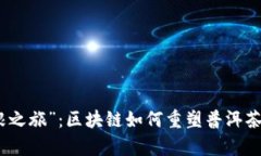 茶叶的“寻根之旅”：区块链如何重塑普洱茶的