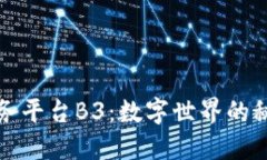 区块链服务平台B3：数字世界的秘密通行证