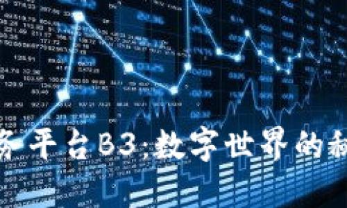 区块链服务平台B3：数字世界的秘密通行证