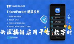 走进百度旗下的区块链应用平台：数字时代的“