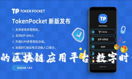 走进百度旗下的区块链应用平台：数字时代的“魔法师”！