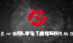 区块链良心服务平台：数字时代的信任桥梁