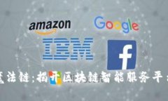 数字时代的魔法链：揭开区块链智能服务平台的