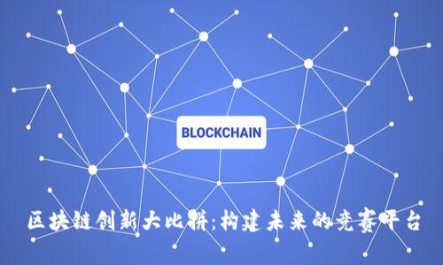 区块链创新大比拼：构建未来的竞赛平台