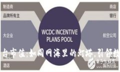 区块链交易平台市值：如同网海里的灯塔，引领