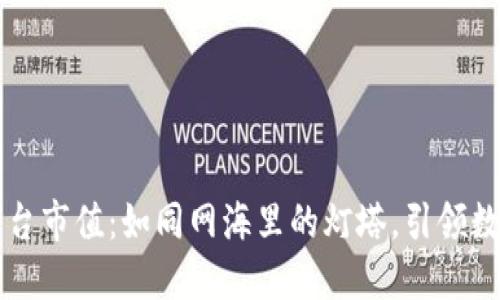 区块链交易平台市值：如同网海里的灯塔，引领数字货币的航程