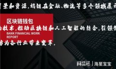 在中国，区块链技术的应用和发展逐渐受到重视