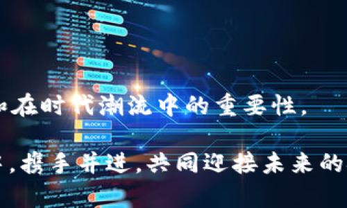   区块链外包平台：开启数字化新时代的金钥匙 / 

 guanjianci 区块链, 外包平台, 数字化, 技术服务 /guanjianci 

---

引言：区块链的魅力，外包的智慧

在这个快速发展的数字时代，区块链技术如同一颗璀璨的明星，魅惑着无数企业和个人。而外包平台则像是这颗明星周围耀眼的行星，承载着无数需求和希望。正如金钥匙开启大门，区块链外包平台则为我们打开了通往技术创新与合作的大门。那么，哪些公司在这场区块链的浪潮中脱颖而出，成为了外包市场的佼佼者呢？接下来，我们将带您一同探索这片令人兴奋的数字领域。

区块链外包平台的崛起

区块链技术带来的透明性、安全性和去中心化特性，如同一股清新的风，吹拂着各行各业。企业们纷纷寻求将其应用于自己的业务中，但往往因为技术门槛、专业知识的不足，或者是团队资源的限制，而止步不前。这时，区块链外包平台便显得尤为重要。这些平台就像是技术的桥梁，让企业能够轻松连接到拥有专业技能的开发者和团队。

谁还没点小烦恼呢？在技术的海洋中遨游，有时候我们就像失去方向的小船，而外包平台就是那座灯塔，指引着我们找到最佳的解决方案。

知名的区块链外包平台公司

1. **Toptal**
   
   Toptal以其严格的筛选机制著称，能够提供全球顶尖的区块链开发者。想象一下，这就像是在海面上捞起一颗颗璀璨的珍珠，绝对不能随便挑选！他们的目的是为客户提供高水平的技术支持，同时节省招聘和培训的时间。

2. **Upwork**

   Upwork如同一个大型的自由职业者市场，汇聚了各行各业的专业人才。在区块链领域，您可以找到各种各样的开发者、咨询师和设计师，简直就像是一个“技术集市”。无论你的需求是什么，动动手指，就能与合适的专家进行沟通。

3. **Codementor**

   Codementor致力于提供实时的编程帮助和指导，区块链也是他们关注的重点之一。可以把Codementor视为一个技术“私人教练”，帮助您解决具体问题，提升技能与知识水平。

4. **Hired**

   Hired是一家致力于为企业寻找合适技术人才的平台。在区块链技术日新月异的今天，他们帮助公司找到拥有最新技能的开发者，简直就是企业的“技术珠宝商”。

5. **Freelancer**

   Freelancer的模式与Upwork相似，但在某些区域的用户基础更为广泛。这是一个可以让您接触到不同文化背景的开发者的平台，为企业带来全球化的视角与解决方案。

6. **Methuselah**

   Methuselah专注于区块链技术咨询和开发，是荣幸中稍显冷门的选择。他们像是一群技术神秘主义者，深入研究着区块链世界中的每一个细节。

选择合适的区块链外包平台

在选择区块链外包平台时，您可能需要考虑以下几个因素：

1. **技术能力**：确保开发者具备相关的技术背景，能够胜任您的项目需求。

2. **项目经验**：查看开发者或团队过去的项目经验，他们是否在区块链领域拥有成功的案例。

3. **沟通与协作**：良好的沟通是项目成功的关键，确保平台支持便捷的沟通工具。

4. **价格与预算**：不同平台有不同的定价模式，确保选择符合您预算的方案。

区块链外包的案例分享

区块链技术在各个行业的应用不断增加，下面分享几个成功的案例，以展示外包平台在实现区块链项目中的重要性。

1. **金融行业的成功转型**

   一家传统的金融机构希望通过区块链技术提高透明度和效率。他们选择在Toptal上寻找专家，通过外包方式进行系统的开发。最终，项目上线后的客户反馈正面，业务流程的提升让公司在竞争中占据了优势。

2. **供应链管理的创新**

   一家致力于供应链透明化的初创企业，决定利用区块链技术追踪产品的流动。他们通过Upwork找到了具有区块链领域经验的开发者，之后成功搭建了系统，最终在市场上获得了良好的口碑和稳定的客户群。

常见误区与建议

在进行区块链外包时，常常会遇到一些误区：

1. **技术过于复杂，无法理解**：尽管区块链技术具有一定复杂性，但通过与开发者良好的沟通，您可以更好地理解项目的实施方案。

2. **总是追求廉价的服务**：在技术领域，通常便宜的服务意味着低质量，追求合理的性价比才能获得真正的价值。

3. **一次性项目的误区**：许多企业在外包项目时，只考虑一次性开发，而忽视了后期的维护与更新，建议明确后续的合作意向。

未来的区块链外包市场

随着区块链技术的不断发展，外包市场也在不断变化。越来越多的创新正在涌现，我们可以预见未来将会有更加专业化、细分化的外包平台出现，为各行业提供更加优质的服务。

此外，随着智能合约等技术的兴起，将会推动区块链外包服务的发展，需求更加多样化，企业也会寻求更多的定制化解决方案。

总结

区块链外包平台如同一把开启数字化新时代的金钥匙，帮助企业顺利进入区块链技术应用的殿堂。通过对多个知名公司及其特点的分析，我们可以看到这些平台的独特价值和在时代潮流中的重要性。

在这个快速发展的数字全球化市场中，企业只需找对了合适的外包平台，就能够在区块链的浪潮中乘风破浪，创造属于自己的辉煌。谁还没点小烦恼呢？让我们在技术的海洋中，携手并进，共同迎接未来的挑战与机遇。