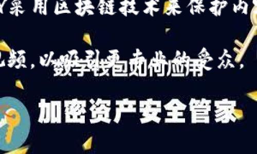 区块链视频最火的平台有几个知名的选择，主要包括以下几个：

1. **YouTube**：虽然不是专门的区块链平台，但YouTube上有大量关于区块链的教学视频、新闻更新、项目介绍等内容。在这个平台上，用户可以找到来自专家的深入分析，也能看到普通用户对区块链、加密货币等话题的讨论。

2. **BitTube**：这是一个专注于区块链技术的视频分享平台，旨在为用户提供去中心化的内容共享体验。通过区块链技术，BitTube能够确保用户的数据安全和隐私。

3. **DTube**：基于STEEM区块链的去中心化视频平台，用户可以上传、观看和分享视频。DTube的特点是不需要广告，并允许用户通过观看、评价等互动获得奖励。

4. **LBRY**：这是一个去中心化的数字内容平台，用户可以上传视频、音乐等文件并进行分享。LBRY采用区块链技术来保护内容创作者的权益。

5. **Vimeo**：虽然Vimeo并不专注于区块链技术，但许多区块链项目选择在Vimeo上发布高质量视频，以吸引更专业的受众。

如果您对区块链视频平台有更多具体的问题或想了解其他相关信息，请随时告诉我！