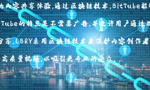 区块链视频最火的平台有几个知名的选择，主要包括以下几个：

1. **YouTube**：虽然不是专门的区块链平台，但YouTube上有大量关于区块链的教学视频、新闻更新、项目介绍等内容。在这个平台上，用户可以找到来自专家的深入分析，也能看到普通用户对区块链、加密货币等话题的讨论。

2. **BitTube**：这是一个专注于区块链技术的视频分享平台，旨在为用户提供去中心化的内容共享体验。通过区块链技术，BitTube能够确保用户的数据安全和隐私。

3. **DTube**：基于STEEM区块链的去中心化视频平台，用户可以上传、观看和分享视频。DTube的特点是不需要广告，并允许用户通过观看、评价等互动获得奖励。

4. **LBRY**：这是一个去中心化的数字内容平台，用户可以上传视频、音乐等文件并进行分享。LBRY采用区块链技术来保护内容创作者的权益。

5. **Vimeo**：虽然Vimeo并不专注于区块链技术，但许多区块链项目选择在Vimeo上发布高质量视频，以吸引更专业的受众。

如果您对区块链视频平台有更多具体的问题或想了解其他相关信息，请随时告诉我！