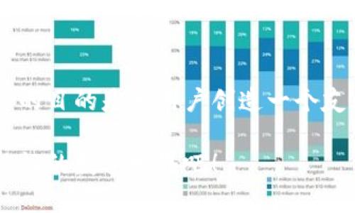   区块链平台设计风格：在数字世界中构建“虚拟大厦” / 
 guanjianci 区块链, 设计风格, 用户体验, 数字产品 /guanjianci 

引言：数字建筑的崛起
在这个万物互联的时代，区块链技术就像是建筑师手中的数字砖瓦，帮助我们构建一个又一个虚拟大厦。而区块链平台的设计风格，则是这些大厦的外观和氛围，决定了我们的用户在其中的游历体验。无论你是一个互联网技术专家，还是刚踏入这一领域的新手，理解区块链平台的设计风格都是极其重要的。

区块链设计的基础：虚拟与现实的融合
区块链平台的设计风格，应该从用户体验出发，像是为访客准备的欢迎仪式。想象一下，当你走进一座摩天大楼，迎接你的是宽敞的大厅、明亮的灯光和清晰的指示牌；同样道理，成功的区块链设计需要让用户在信息海洋中轻松导航，而不是迷失在无边无际的数字迷宫里。

幽默一刻：指示牌与迷宫
谁说设计就不能带点幽默呢？如果用户在你的区块链平台上迷路，分分钟把你当成了“数字迷宫”的设计师，打算塞信件求救，那可就有趣了！要让他们在流畅的设计中，感受到如沐春风的轻松。

色彩与构图：情感的调色板
设计风格中的色彩如同画家手中的调色板，不同的颜色能够激发不同的情感。比如，冷色调会让人感到理智和安全，而暖色调则能够传达热情和活力。在区块链平台的设计中，适当的色彩搭配可以提高用户的信任感和亲和力。想想看，当用户看到你平台的颜色方案心情大好时，或许会感慨：“这就是我想象中的数字王国！”

排版：秩序的艺术
接下来就是排版，它是设计中的另一门艺术。良好的排版可以提高信息的可读性和整体美观性。想想那些一眼看上去就觉得舒服的网页，内容布局分明，层次感十足。设计者可以通过对比、留白和图像的使用，带来一种视觉上的愉悦感。有时候，一段有趣的排版就能够让人意识到：这不是一个单纯的区块链平台，而是一个充满灵魂和创意的空间。

功能与美观：双重考验
在设计区块链平台时，功能与美观并不是对立的关系。想象一下，你走进一家咖啡店，桌椅摆放错落有致，墙壁上挂着美丽的艺术画作，然而服务员却忘了你订的咖啡，那就有点尴尬了；所以，设计需要在美感与功能之间找到平衡点。让设计美观的同时，切忌过分追求形式而忽视了内容，这样不但影响用户体验，还可能使平台失去活力。

用户互动：数字时代的社交舞台
在区块链世界，用户的互动是极为重要的。用户不仅仅是在这里进行交易，更多的是进行信息的交流与分享。设计者可以通过设置评论、评分、点赞等功能，让用户在平台上交流得更为顺畅。有趣的是，用户在这里的交互体验就如同在一场社交舞会上，你的设计是否能让他们尽情大展身手，是否能让他们在交互中感到开心与自在，都是一个重要考量。

导航与结构：清晰的引路人
用户如何在区块链平台上找到他们想要的信息，导航和结构就扮演了引路人的角色。一个的导航条，能够让用户快速找到所需功能。设计师在规划时，需要考虑到各类用户的需求，不同层级的信息应该如何清晰展示。这样的设计不仅节省了用户的时间，也能让他们在你的网站上停留更久，甚至留下美好的回忆。

安全性：虚拟家园的防护盾
区块链技术本质上是为了提升信任与安全，而用户在平台上的感知安全性则取决于设计是否传达出这种信任。图标、字体选择甚至颜色都能够传递这种信息。要让用户在这个“虚拟家园”中感到如同置身于一个坚固的堡垒，而不是随时可能崩溃的纸糊墙壁。

移动端适应：随身的数字世界
随着移动互联网的发展，越来越多的用户通过手机进入区块链平台，因此移动端设计必不可少。设计师需要确保平台在手机上的可用性，提供流畅的用户体验。或许我们可以开个玩笑：设计的好，不仅让用户在手机上更舒适，也让他们走在街上时，能自豪地告诉旁边的人：“这可是我常用的区块链平台，你们也快来看看！”

设计的未来：拥抱变化与创新
区块链技术不断发展，各种新的想法和技术也在不断涌现。因此，设计不是一成不变的。设计师需保持对行业动向的敏锐度，积极吸收新的理念与灵感，融入人性化设计。同时，设计者要勇于创新，比如利用虚拟现实(VR)或增强现实(AR)等技术，为用户带来全新的体验。谁也不能说，在未来隐藏着的惊喜，不会让你，如同在哈利·波特的魔法世界中，体验到难以置信的奇妙之旅。

总结：构建美好的虚拟家园
好的区块链平台设计风格，不仅关乎外观与美感，更多的是提升用户体验，让用户在复杂的数字世界中找到自己的位置。无论是色彩的运用、功能的设计还是交互的方式，最终的目的是为用户创造一个友善、温馨而高效的虚拟家园。数据千千万，信息如同蜗牛爬行，设计者却能如同精准的导航仪，在变化无常的数字海洋中，为用户指引方向，助力他们在这个数字时代自由探险。

每一个细节都像是在为用户编织一段美好的故事，谁都渴望在这朴素而又炫丽的区块链平台上，留下自己的一笔。年轻的设计师们，面向未来，满怀热情，去探索这个充满可能性的数字世界吧！