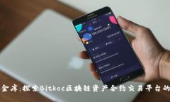 比特币的金库：探索Bitkoc区块链资产合约交易平