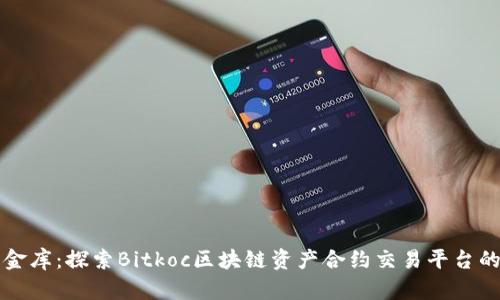 比特币的金库：探索Bitkoc区块链资产合约交易平台的无限潜能