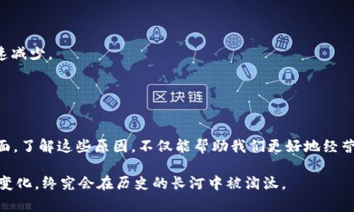 区块链平台破产的原因可以从多个角度进行分析，包括市场环境、技术挑战、管理问题等。以下是一些可能导致区块链平台破产的原因：

### 1. 市场环境变化

区块链和加密货币市场是相对新兴而且波动性极大的。市场需求的变化，投资者信心的波动，可能导致很多区块链平台破产。

- **市场泡沫**：当市场对一种特定的区块链项目或加密货币的期望过高，形成泡沫后，一旦泡沫破裂，相关平台可能会遭遇重大损失。
- **监管压力**：政府和监管机构的不确定政策可能影响市场信心，尤其是在国家采取限制或禁止加密货币交易的情况下。

### 2. 技术挑战

区块链技术仍在快速发展，现有平台面临着很多技术挑战，这些挑战可能导致破产。

- **安全漏洞**：黑客攻击可能导致大量资金损失，给平台的运营造成致命打击。比如，2016年DAO事件让以太坊的声誉遭受重创。
- **技术架构不成熟**：一些平台可能采用了不够成熟的技术架构，导致其无法扩展或适应市场需求。技术落后容易导致竞争对手的崛起。

### 3. 资金管理不善

一个平台的财务管理能力直接影响其存活能力。

- **流动性管理不足**：许多平台可能在流动性管理上出现问题，无法满足用户的提款需求，导致用户信任降低并纷纷撤资。
- **过度依赖投资**：如果过度依赖外部投资，而没有建立可持续的业务模式，一旦投资者信心动摇或流失，平台将面临资金断裂的风险。

### 4. 管理层决策失误

高层管理的战略决策对企业的生存至关重要，错误的决策可能导致快速衰亡。

- **缺乏市场洞察力**：如果管理层未能及时识别市场趋势变化，可能陷入战略误判。
- **内部冲突**：高管之间的冲突和团队不和可能影响整体决策效率，最终导致企业无力应对挑战。

### 5. 用户体验问题

用户体验是影响平台存活和发展的重要因素之一。

- **技术门槛高**：如果用户在使用平台时遇到诸多不便或困难，将会影响用户的持续使用和新用户的增长。
- **客服支持不足**：对于用户的问题无法及时解决，可能会导致客户流失，并影响平台的声誉。

### 6. 竞争加剧

随着区块链技术的普及，竞争日益加剧，许多小平台可能因为无法与大型平台抗衡而破产。

- **缺乏差异化竞争优势**：如果一个平台没有独特的卖点，用户可能选择更有知名度和实力的平台。
- **市场份额萎缩**：在竞争激烈的环境中，原本的用户群体可能被转移，导致收入下降。

### 7. 社区信任缺失

区块链平台往往依赖于社区的支持与信任，如果信任缺失，致命一击将随之而来。

- **负面新闻循环**：一旦出现负面新闻，用户的质疑和恐慌会导致平台用户快速减少。
- **缺乏透明度**：如果平台的运营和财务不够透明，用户会对其产生不信任。

### 结论

区块链平台的破产原因多种多样，涉及市场、技术、资金、管理、用户体验等多个方面。了解这些原因，不仅能帮助我们更好地经营和管理区块链平台，并且在选择投资项目时，也能更加理性，避免陷入潜在风险。 

在这个快速变化的行业里，“潮起潮落，唯有适者生存”，任何平台若不能适应环境变化，终究会在历史的长河中被淘汰。