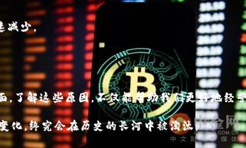 区块链平台破产的原因可以从多个角度进行分析，包括市场环境、技术挑战、管理问题等。以下是一些可能导致区块链平台破产的原因：

### 1. 市场环境变化

区块链和加密货币市场是相对新兴而且波动性极大的。市场需求的变化，投资者信心的波动，可能导致很多区块链平台破产。

- **市场泡沫**：当市场对一种特定的区块链项目或加密货币的期望过高，形成泡沫后，一旦泡沫破裂，相关平台可能会遭遇重大损失。
- **监管压力**：政府和监管机构的不确定政策可能影响市场信心，尤其是在国家采取限制或禁止加密货币交易的情况下。

### 2. 技术挑战

区块链技术仍在快速发展，现有平台面临着很多技术挑战，这些挑战可能导致破产。

- **安全漏洞**：黑客攻击可能导致大量资金损失，给平台的运营造成致命打击。比如，2016年DAO事件让以太坊的声誉遭受重创。
- **技术架构不成熟**：一些平台可能采用了不够成熟的技术架构，导致其无法扩展或适应市场需求。技术落后容易导致竞争对手的崛起。

### 3. 资金管理不善

一个平台的财务管理能力直接影响其存活能力。

- **流动性管理不足**：许多平台可能在流动性管理上出现问题，无法满足用户的提款需求，导致用户信任降低并纷纷撤资。
- **过度依赖投资**：如果过度依赖外部投资，而没有建立可持续的业务模式，一旦投资者信心动摇或流失，平台将面临资金断裂的风险。

### 4. 管理层决策失误

高层管理的战略决策对企业的生存至关重要，错误的决策可能导致快速衰亡。

- **缺乏市场洞察力**：如果管理层未能及时识别市场趋势变化，可能陷入战略误判。
- **内部冲突**：高管之间的冲突和团队不和可能影响整体决策效率，最终导致企业无力应对挑战。

### 5. 用户体验问题

用户体验是影响平台存活和发展的重要因素之一。

- **技术门槛高**：如果用户在使用平台时遇到诸多不便或困难，将会影响用户的持续使用和新用户的增长。
- **客服支持不足**：对于用户的问题无法及时解决，可能会导致客户流失，并影响平台的声誉。

### 6. 竞争加剧

随着区块链技术的普及，竞争日益加剧，许多小平台可能因为无法与大型平台抗衡而破产。

- **缺乏差异化竞争优势**：如果一个平台没有独特的卖点，用户可能选择更有知名度和实力的平台。
- **市场份额萎缩**：在竞争激烈的环境中，原本的用户群体可能被转移，导致收入下降。

### 7. 社区信任缺失

区块链平台往往依赖于社区的支持与信任，如果信任缺失，致命一击将随之而来。

- **负面新闻循环**：一旦出现负面新闻，用户的质疑和恐慌会导致平台用户快速减少。
- **缺乏透明度**：如果平台的运营和财务不够透明，用户会对其产生不信任。

### 结论

区块链平台的破产原因多种多样，涉及市场、技术、资金、管理、用户体验等多个方面。了解这些原因，不仅能帮助我们更好地经营和管理区块链平台，并且在选择投资项目时，也能更加理性，避免陷入潜在风险。 

在这个快速变化的行业里，“潮起潮落，唯有适者生存”，任何平台若不能适应环境变化，终究会在历史的长河中被淘汰。