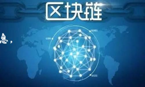 区块链加仓通常是指在已经持有某种加密资产的情况下，进一步增持该资产。根据不同的情况，可以选择多种平台进行加仓。以下是一些常见的平台，您可以在这些平台上进行区块链加仓：

### 1. 加密货币交易所
许多大型加密货币交易所允许用户进行加仓操作。常用的平台有：
- **币安（Binance）**：全球最大的加密货币交易所之一，支持多种加密资产的交易和加仓。
- **火币（Huobi）**：提供丰富的交易对和加仓服务，用户可以方便地进行增持。
- **OKEx**：也支持多种加密资产，用户可以使用现货市场进行加仓。

### 2. 去中心化交易所（DEX）
去中心化交易所允许用户在无需中介的情况下进行交易，适合那些追求隐私和自主控制的用户。
- **Uniswap**：基于以太坊的去中心化交易所，用户可以直接通过钱包进行加仓。
- **SushiSwap**：另一种基于以太坊的DEX，用户体验有所提升。

### 3. 交易平台的衍生品
通过合约交易，用户可以在某些平台上加仓。
- **BitMEX**和**Bybit**等衍生品交易平台允许用户使用杠杆进行交易加仓。

### 4. 钱包服务
一些钱包服务平台支持直接购买和加仓加密资产，例如：
- **MetaMask**可以实现直接通过钱包购买资产，便于加仓。

### 加入社区与社交媒体
最后，跟随区块链相关的社交媒体和社区，可以获取更多的加仓建议和实用信息。

希望这些信息对您有所帮助！如有其他疑问，请随时问我！