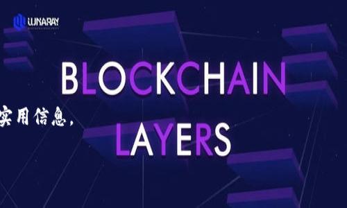 区块链加仓通常是指在已经持有某种加密资产的情况下，进一步增持该资产。根据不同的情况，可以选择多种平台进行加仓。以下是一些常见的平台，您可以在这些平台上进行区块链加仓：

### 1. 加密货币交易所
许多大型加密货币交易所允许用户进行加仓操作。常用的平台有：
- **币安（Binance）**：全球最大的加密货币交易所之一，支持多种加密资产的交易和加仓。
- **火币（Huobi）**：提供丰富的交易对和加仓服务，用户可以方便地进行增持。
- **OKEx**：也支持多种加密资产，用户可以使用现货市场进行加仓。

### 2. 去中心化交易所（DEX）
去中心化交易所允许用户在无需中介的情况下进行交易，适合那些追求隐私和自主控制的用户。
- **Uniswap**：基于以太坊的去中心化交易所，用户可以直接通过钱包进行加仓。
- **SushiSwap**：另一种基于以太坊的DEX，用户体验有所提升。

### 3. 交易平台的衍生品
通过合约交易，用户可以在某些平台上加仓。
- **BitMEX**和**Bybit**等衍生品交易平台允许用户使用杠杆进行交易加仓。

### 4. 钱包服务
一些钱包服务平台支持直接购买和加仓加密资产，例如：
- **MetaMask**可以实现直接通过钱包购买资产，便于加仓。

### 加入社区与社交媒体
最后，跟随区块链相关的社交媒体和社区，可以获取更多的加仓建议和实用信息。

希望这些信息对您有所帮助！如有其他疑问，请随时问我！