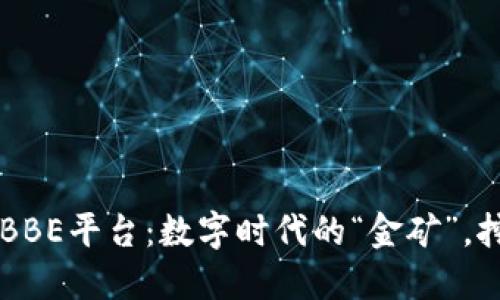 区块链系统BBE平台：数字时代的“金矿”，挖掘无限可能