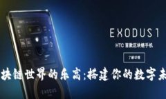 区块链世界的乐高：搭建你的数字未来