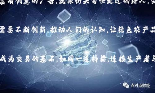   区块链下的丰收梦：绿色农产品交易平台新篇章 / 
 guanjianci 区块链, 绿色农产品, 交易平台, 农业创新 /guanjianci 

引言：区块链与农业的奇妙相遇
在这个快节奏、高科技的时代，传统农业似乎在悄然间遇到了革命性的变革。想象一下，如果你的农产品能像超级英雄一样穿戴着透明的披风，不仅能保持新鲜，更能清晰透明地展示其来源与品质，那将是什么样的画面呢？这就像是科技与自然的完美结合，而这种完美结合的背后，正是区块链技术的崛起。

区块链技术：数字时代的“保鲜剂”
有人可能会问，区块链到底是什么？简单来说，它就像一个巨大的、不可篡改的账本，记录着每一笔交易和信息。这种技术的独特之处在于它的去中心化特征，意味着没有一个单独的实体能够控制整个网络。想想纸上写着的账本，区块链则让这个账本变得更透明、更可靠。就像是家里那块“冰箱贴”上的清单，你随时都能看到里面有什么东西，更何况还有那么多亲友的支持和信任。

绿色农产品的重要性
在谈论区块链与农业之前，我们不能忽视绿色农产品在当今社会的重要性。越来越多的人开始意识到，健康的生活从饮食的选择开始。选择绿色、无污染的农产品，不仅是对自己身体的负责，也是对环境的一份关爱。谁还没点小烦恼呢？每天都想着吃什么，看到的全是化肥、农药的老套路，真的让人心塞。尤其是当我们意识到，很多传统的农产品其实蕴藏着“秘密”时，这种感觉更是如同捅破了窗户纸。

区块链绿色农产品交易平台如何运作
想象一个线上市场，农民可以将自己的绿色农产品直接挂上平台，消费者也能实时查看到每一件商品的来源——这便是区块链绿色农产品交易平台的核心理念。每一项交易，都在区块链上留下不可篡改的记录；每一笔农产品的成长历程，都有“身份证”的存在。当消费者在购买一袋粮食时，随手一扫，就能查到这粮食的生长地点、施肥历史、收获时间等等信息。简直就像“侦探”游戏，越查越有料！

平台设计：用户体验的关键
良好的用户体验在交易平台上极为重要。设计师们就像是烹饪美食的主厨，如何把原材料进行合理搭配、调整口味才是关键。用户在平台上不仅要方便快捷地找到心仪的农产品，还要享受原生态的购物体验。大数据与AI推荐系统的结合，能够为消费者提供个性化推荐，减少决策疲劳。就像我们的购物车，不再只是冷冰冰的列表，而是充满故事与温度的采购清单。

安全与信任：交易背后的无形保障
在一个全面开放的市场中，安全性显得尤为重要。区块链技术通过其透明、不可篡改的特性，为绿色农产品交易提供了一种新的“护身符”。消费者不仅可以查询到所有的交易信息，还能透过历史记录和评价系统，了解每个商家的信誉。这就像是在选购餐厅，总有顾客的评价作为“雷达”，让我们开心享受的同时不再用“蒙眼”去选择。

政策支持与市场机遇
随着人们对健康饮食的重视与政府对农业科技发展的扶持，市场潜力巨大。许多政策为推动区块链技术在农业中的应用提供了良好环境。这些政策就像是“阳光雨露”，为农民提供了更好的生长、发展的空间。而我们与自然之间的联系，也因有了这样的技术而更加牢固。试想一下，我们的每一笔交易都在向大自然发送一张感恩的明信片，传递着人与自然之间的美好关系。

生态环保与可持续发展
对于现在的消费者而言，选择绿色农产品不仅是因为口味的需求，更是一种责任感。身处这个时代，我们每个人都渴望能为子孙后代留下一片净土。而区块链技术的介入，带来了更多关于可追溯性与透明性的讨论。就像是为农业这本厚厚的书籍加上了一个“注释”，未来的每一页都会更加令人期待。

市场推广：如何让更多人参与
好的平台如果没有有效的市场推广，就如同“大海捞针”，难以引起广泛的关注。针对绿色农产品交易平台的推广，可以通过社交媒体、线上活动等多种方式吸引用户互动。好比是富有创意的广告，就像街头匆忙走过的路人，突然听到耳边传来的动人旋律，驻足回头关注。体验型的推广活动，如现场烹饪展示、农田体验活动等，也能让消费者直观了解到绿色农产品的魅力。

挑战与困难：路途并不平坦
当然，任何新兴事物的发展过程中都会遇到各种挑战，比如技术的普及难度、消费者的认知差异，以及市场的竞争压力等等。可是，谁的人生不是一波三折呢？在这些挑战中，我们需要不断创新，推动人们的认知，让绿色农产品与区块链交易平台成为一个越来越被接受的理念。

结论：以科技赋能农业，构建美好未来
随着科技的不断进步，农业将不再是单调的劳动，而是充满无限可能的创新。区块链绿色农产品交易平台的建立，无疑是推动农业转型的助推器。在这个平台上，透明和可信任将成为交易的基石，如同一道桥梁，连接生产者与消费者，共同走向更美好的未来。

总之，未来的农业市场必将充满生机与活力，而这一切的开端，正是区块链的妙用与人们对健康生活形式的追求。让我们一起期待这个“丰收梦”的实现吧！