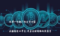 思考一个推广的文章内容区块链进口平台：开启