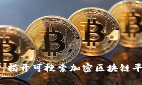  “寻找数字金矿：揭开可搜索加密区块链平台的神秘面纱！”