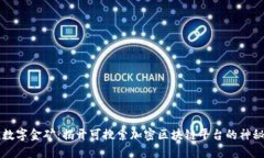  “寻找数字金矿：揭开可搜索加密区块链平台的