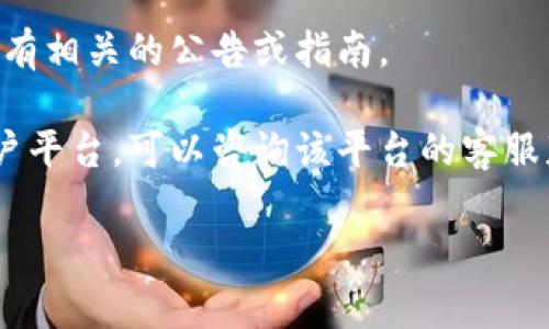 关于“云南区块链商户平台税盘号”的具体信息，可能需要参考当地税务局或相关机构的官方发布，因为税盘号通常是用于税务管理和结算的重要信息，涉及商户注册和纳税情况。

您可以通过以下几种方式获取相关信息：

1. **咨询当地税务局**：联系云南省或您所在城市的税务部门，查询有关区块链商户平台的税盘号及相关信息。

2. **官方网站**：访问云南省税务局或当地税务局的官方网站，查看是否有相关的公告或指南。

3. **区块链商户平台的客服**：如果您已经在使用某个具体的区块链商户平台，可以咨询该平台的客服获取税盘号的相关信息。

希望这些信息对您有所帮助！如果您有其他问题，请随时询问。