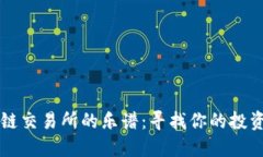 区块链交易所的乐谱：寻找你的投资音符