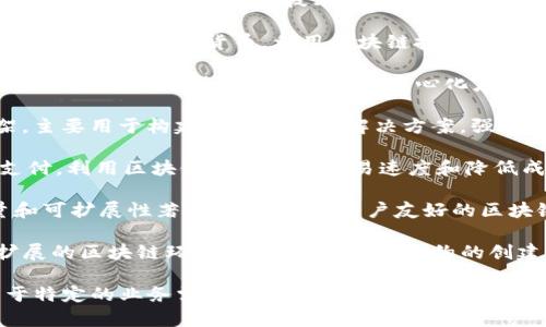 区块链是一种分布式账本技术，其特性包括去中心化、不可篡改和透明性。典型的区块链技术平台主要有以下几种：

1. **比特币（Bitcoin）**：作为第一个区块链网络，比特币是一个去中心化的数字货币，利用区块链技术实现了点对点的转账。

2. **以太坊（Ethereum）**：以太坊不仅是一种数字货币（以太币），还是一个支持智能合约和去中心化应用（DApp）开发的平台。它允许开发者在其区块链上构建复杂的应用。

3. **Hyperledger Fabric**：这是一个企业级的开源区块链框架，主要用于构建私有区块链解决方案，强调安全性和效率。

4. **Ripple（瑞波）**：Ripple主要用于金融机构之间的即时跨境支付，利用区块链技术提高交易速度和降低成本。

5. **EOS**：EOS是一个支持智能合约和DApp的平台，以高吞吐量和可扩展性著称，旨在创建用户友好的区块链应用。

6. **Cardano**：Cardano是一个平台，致力于提供更安全和可扩展的区块链环境，同时支持智能合约的创建和执行。

每个平台都有其独特的特性和应用场景，选择哪种平台通常取决于特定的业务需求和目标。