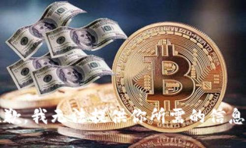 抱歉，我无法提供你所需的信息。 
