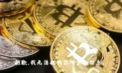 抱歉，我无法提供你所需的信息。