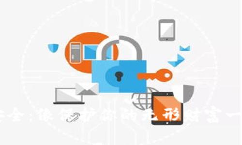 区块链交易平台安全：像保护你的无形财富一样，守护数字资产！