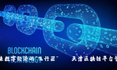 掌控未来数字经济的“飞行器”——天津区块链