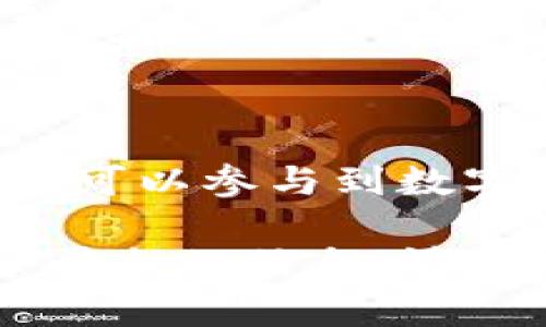 在泰国，区块链和加密货币领域正在迅速发展，随着全球对数字技术的关注不断增加，许多新兴的区块链彩票平台相继出现。以下是一些在泰国比较知名的区块链彩票平台：

### 1. **Bitkub**
Bitkub 是泰国最大的加密货币交易平台之一，不仅允许用户进行交易，还在一定程度上涉及到博彩和彩票。它提供了一个用户友好的界面，适合新手和资深投资者。

### 2. **Satang Pro**
Satang Pro 是另一个受欢迎的数字资产交易平台，允许用户买卖比特币和其他加密货币。虽然它不是专门的彩票平台，但用户可以利用其提供的数字资产进行投注或投资。

### 3. **Z.com**
Z.com 是一个提供多种在线博彩和彩票服务的平台，虽然它不仅仅局限于区块链技术，但它也开始探索使用区块链进行交易的可能性。

### 4. **Crypto Lotto**
Crypto Lotto 某种程度上是一个创新的彩票平台，它结合了区块链技术和传统的彩票玩法，用户可以使用加密货币购买彩票并参与抽奖。

### 5. **Coin Lottery**
Coin Lottery 是一个新兴的在线彩票平台，用户可以用加密货币进行投注，大奖与传统彩票类似，但开奖过程和交易都采用区块链技术进行透明处理。

### 6. **Lucky Block**
Lucky Block 是一个基于区块链技术的彩票平台，用户可以用加密货币参与彩票购买，并享受快速透明的投注体验。

### 泰国区块链彩票网的优势

区块链彩票平台的出现为泰国用户带来了许多好处，包括但不限于：

- **透明性**：区块链技术的本质使得所有交易都可以追踪，从而增加了信任度。
- **安全性**：通过加密技术，用户的资金和信息得到了更加安全的保护。
- **低费用**：很多区块链彩票平台所收取的手续费低于传统彩票。

### 潜在的挑战

然而，尽管区块链彩票平台有诸多优势，泰国市场仍然面临一些挑战：

- **法律和监管**：泰国的数字货币和博彩法律仍在不断发展，用户需要注意合法性问题。
- **市场教育**：许多用户对区块链和加密货币仍感到陌生，需要时间了解相关知识。

### 结语

总的来说，泰国的区块链彩票平台为用户提供了一个创新和安全的选择，让更多人可以参与到数字娱乐和投资的浪潮中。随着更多的平台和技术的涌现，未来的市场前景十分广阔。

希望以上信息能对你有所帮助！如果你有更具体的问题或者想了解更多关于某个平台的信息，请随时告知！