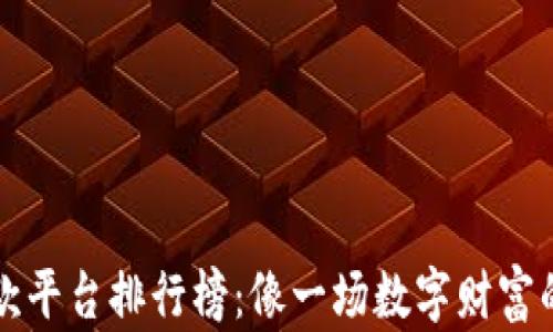 
区块链贷款平台排行榜：像一场数字财富的寻宝游戏