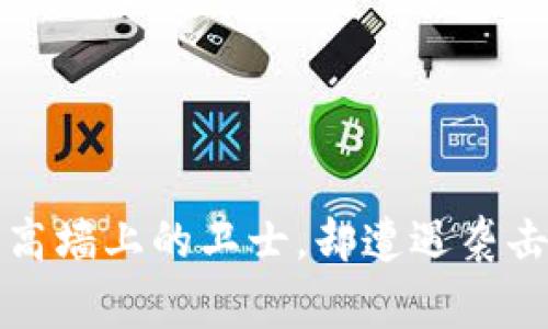 区块链平台如同高墙上的卫士，却遭遇袭击事件的惊涛骇浪