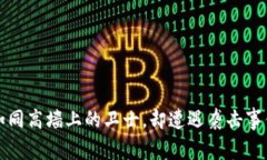 区块链平台如同高墙上的卫士，却遭遇袭击事件