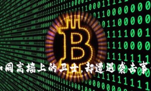 区块链平台如同高墙上的卫士，却遭遇袭击事件的惊涛骇浪