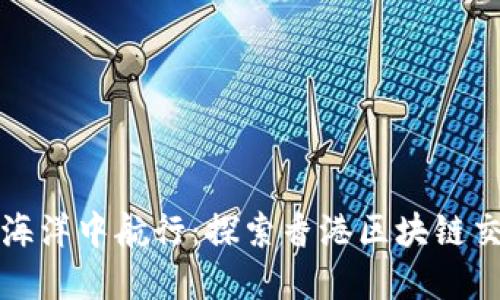 在数字金融的海洋中航行：探索香港区块链交易平台的魅力