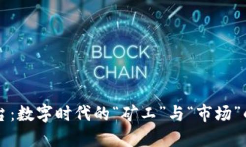 区块链平台：数字时代的“矿工”与“市场”的双向桥梁