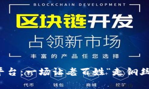 投资区块链平台：一场让老百姓“走钢丝”的惊险旅程