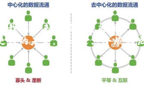 bianxi美国区块链平台：数字货币世界中的电子通行证/bianxi  
区块链, 美国, 数字货币, 平台/guanjianci  

引言：区块链，一个神奇的数字世界  
在当今科技飞速发展的时代，区块链如同一把电子钥匙，打开了数字货币的神秘大门。想象一下，这就像是拥有了一张前往未来的通行证！我们常常听到“区块链”这个词，但它究竟是什么？在美国，区块链平台又是如何助力数字货币的发展呢？今天，让我们一起深入探讨这个话题，揭开区块链的神秘面纱。  

区块链是什么？简单易懂的解释  
区块链，从字面上看似乎复杂得让人摸不着头脑，但其实它就像是数据的“透明账本”。在这个账本上，每一笔交易都被记录为一个“区块”，而这些区块通过“链”相互连接。想象一下，如果你每天都要记账，而这个账本是公开的，任何人都可以查看，确保了我们之间的信任。这种高度透明的特性是区块链技术最重要的优势之一。  

美国区块链平台的发展历程  
美国区块链平台的发展可追溯到比特币的诞生。2009年，比特币的推出标志着区块链技术的起步。比特币就像是一位不速之客，悄然进入了人们的视野，随后引发了一系列的关注和研究。  
自那时起，美国的区块链生态系统便开始蓬勃发展。许多初创企业如雨后春笋般涌现，推动了区块链技术的应用。这些平台从最初的数字货币交易所，逐渐发展到了涵盖智能合约、去中心化金融（DeFi）、非同质化代币（NFT）等多领域的综合性平台。  

为何选择美国区块链平台？  
选择一个美国区块链平台，真的就像是在寻找一瓶优质的葡萄酒。首先，监管透明度是与多个国家相比，美国区块链平台最大的优势之一。由于美国拥有相对成熟的法律体系，区块链企业在合规方面的信息和指导往往更为明确。  
其次，美国的技术基础设施先进，为区块链项目提供了良好的支持。许多技术巨头，如亚马逊、谷歌等，都在积极探索区块链应用，这种生态环境无疑是推动创新的重要力量。  

美国区块链平台领先优势的体现  
美国区块链平台经过多年的摸索与创新，逐渐形成了以下几个领先优势：  
ul  
    listrong丰富的投资机会：/strong由于吸引了大量的风险投资，许多优秀的区块链项目得以融资并快速成长。想要投资区块链的人士，往往能在这里找到丰富的机会。/li  
    listrong创新的应用场景：/strong区块链不仅仅局限于金融领域，其智能合约和去中心化应用（DApp）为各行各业注入了新的活力。无论是供应链管理、医疗数据、版权保护，甚至是艺术作品的销售，都能看到区块链的身影。/li  
    listrong全球化的视野：/strong许多美国区块链企业在发展过程中，形成了全球化的市场视野。无论是在欧洲、亚洲还是其他地区，这些企业都积极拓展业务。/li  
/ul  

知名的美国区块链平台  
在美国，有不少知名的区块链平台值得关注。它们就像是这场数字资产盛宴上的明星，吸引了众多目光。  
ul  
    listrongCoinbase：/strong作为美国最大的数字货币交易所之一，Coinbase不仅提供多种加密货币的交易，还致力于提高区块链的普及率和透明度。想要进入数字货币世界的“新人”，可以优先选择Coinbase。/li  
    listrongEthereum（以太坊）：/strong被誉为区块链的“互联网”，以太坊不仅支持数字货币的交易，更是智能合约和去中心化应用的主要平台。可以这么说，每一个以太坊的用户，都是在为未来的数字经济添砖加瓦。/li  
    listrongRipple：/strong致力于重塑全球金融体系，Ripple的区块链平台强调了跨境支付的快速和低成本。为了让国际汇款变得如同发短信一样简单，Ripple正在不断努力着。/li  
/ul  

区块链在美国的未来趋势  
随着区块链技术的不断发展，其在美国的未来趋势也逐渐显现：  
ul  
    listrong金融科技的整合：/strong金融科技与区块链的结合将成为未来趋势，金融行业的各个环节都可能被区块链技术所改变。/li  
    listrong政策法规的完善：/strong随着越来越多的人参与到区块链中，政策法规的完善将是促进区块链健康发展的基础。希望在不久的将来，政府能够更好地监管市场，保护投资者。/li  
    listrong人才的培养：/strong区块链技术的普及也需依靠专业人才的支持。未来，区块链培训课程和专业教育将成为重要的需求。/li  
/ul  

总结：通往未来的电子通行证  
总的来说，美国区块链平台就像是一张通往未来的电子通行证，为用户打开了数字经济的新世界。无论是投资、交易还是参与技术开发，区块链都将为我们带来无限的可能性。  
在这个不断变化的数字时代，区块链不仅仅是科技的产物，它更是理念和模式的创新。我们每个人都可能成为变革的一部分，推动区块链发展，成就更好的未来。谁还没点小烦恼呢？不如把时间花在探索这场数字革命上吧！  

让我们共同期待，在未来的节点上，区块链将继续客服时间与空间的限制，把世界连接得更紧密。这不仅是技术的奇迹，更是人类智慧的结晶。