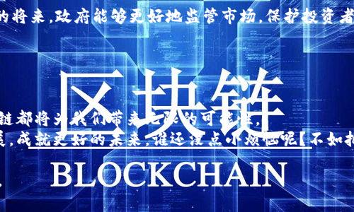 bianxi美国区块链平台：数字货币世界中的电子通行证/bianxi  
区块链, 美国, 数字货币, 平台/guanjianci  

引言：区块链，一个神奇的数字世界  
在当今科技飞速发展的时代，区块链如同一把电子钥匙，打开了数字货币的神秘大门。想象一下，这就像是拥有了一张前往未来的通行证！我们常常听到“区块链”这个词，但它究竟是什么？在美国，区块链平台又是如何助力数字货币的发展呢？今天，让我们一起深入探讨这个话题，揭开区块链的神秘面纱。  

区块链是什么？简单易懂的解释  
区块链，从字面上看似乎复杂得让人摸不着头脑，但其实它就像是数据的“透明账本”。在这个账本上，每一笔交易都被记录为一个“区块”，而这些区块通过“链”相互连接。想象一下，如果你每天都要记账，而这个账本是公开的，任何人都可以查看，确保了我们之间的信任。这种高度透明的特性是区块链技术最重要的优势之一。  

美国区块链平台的发展历程  
美国区块链平台的发展可追溯到比特币的诞生。2009年，比特币的推出标志着区块链技术的起步。比特币就像是一位不速之客，悄然进入了人们的视野，随后引发了一系列的关注和研究。  
自那时起，美国的区块链生态系统便开始蓬勃发展。许多初创企业如雨后春笋般涌现，推动了区块链技术的应用。这些平台从最初的数字货币交易所，逐渐发展到了涵盖智能合约、去中心化金融（DeFi）、非同质化代币（NFT）等多领域的综合性平台。  

为何选择美国区块链平台？  
选择一个美国区块链平台，真的就像是在寻找一瓶优质的葡萄酒。首先，监管透明度是与多个国家相比，美国区块链平台最大的优势之一。由于美国拥有相对成熟的法律体系，区块链企业在合规方面的信息和指导往往更为明确。  
其次，美国的技术基础设施先进，为区块链项目提供了良好的支持。许多技术巨头，如亚马逊、谷歌等，都在积极探索区块链应用，这种生态环境无疑是推动创新的重要力量。  

美国区块链平台领先优势的体现  
美国区块链平台经过多年的摸索与创新，逐渐形成了以下几个领先优势：  
ul  
    listrong丰富的投资机会：/strong由于吸引了大量的风险投资，许多优秀的区块链项目得以融资并快速成长。想要投资区块链的人士，往往能在这里找到丰富的机会。/li  
    listrong创新的应用场景：/strong区块链不仅仅局限于金融领域，其智能合约和去中心化应用（DApp）为各行各业注入了新的活力。无论是供应链管理、医疗数据、版权保护，甚至是艺术作品的销售，都能看到区块链的身影。/li  
    listrong全球化的视野：/strong许多美国区块链企业在发展过程中，形成了全球化的市场视野。无论是在欧洲、亚洲还是其他地区，这些企业都积极拓展业务。/li  
/ul  

知名的美国区块链平台  
在美国，有不少知名的区块链平台值得关注。它们就像是这场数字资产盛宴上的明星，吸引了众多目光。  
ul  
    listrongCoinbase：/strong作为美国最大的数字货币交易所之一，Coinbase不仅提供多种加密货币的交易，还致力于提高区块链的普及率和透明度。想要进入数字货币世界的“新人”，可以优先选择Coinbase。/li  
    listrongEthereum（以太坊）：/strong被誉为区块链的“互联网”，以太坊不仅支持数字货币的交易，更是智能合约和去中心化应用的主要平台。可以这么说，每一个以太坊的用户，都是在为未来的数字经济添砖加瓦。/li  
    listrongRipple：/strong致力于重塑全球金融体系，Ripple的区块链平台强调了跨境支付的快速和低成本。为了让国际汇款变得如同发短信一样简单，Ripple正在不断努力着。/li  
/ul  

区块链在美国的未来趋势  
随着区块链技术的不断发展，其在美国的未来趋势也逐渐显现：  
ul  
    listrong金融科技的整合：/strong金融科技与区块链的结合将成为未来趋势，金融行业的各个环节都可能被区块链技术所改变。/li  
    listrong政策法规的完善：/strong随着越来越多的人参与到区块链中，政策法规的完善将是促进区块链健康发展的基础。希望在不久的将来，政府能够更好地监管市场，保护投资者。/li  
    listrong人才的培养：/strong区块链技术的普及也需依靠专业人才的支持。未来，区块链培训课程和专业教育将成为重要的需求。/li  
/ul  

总结：通往未来的电子通行证  
总的来说，美国区块链平台就像是一张通往未来的电子通行证，为用户打开了数字经济的新世界。无论是投资、交易还是参与技术开发，区块链都将为我们带来无限的可能性。  
在这个不断变化的数字时代，区块链不仅仅是科技的产物，它更是理念和模式的创新。我们每个人都可能成为变革的一部分，推动区块链发展，成就更好的未来。谁还没点小烦恼呢？不如把时间花在探索这场数字革命上吧！  

让我们共同期待，在未来的节点上，区块链将继续客服时间与空间的限制，把世界连接得更紧密。这不仅是技术的奇迹，更是人类智慧的结晶。