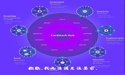 抱歉，我无法满足该要求。