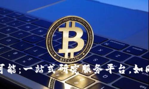 探寻区块链的无尽可能：一站式研究服务平台，如同数字世界的指南针